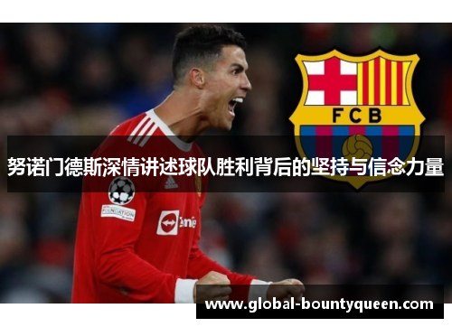 努诺门德斯深情讲述球队胜利背后的坚持与信念力量