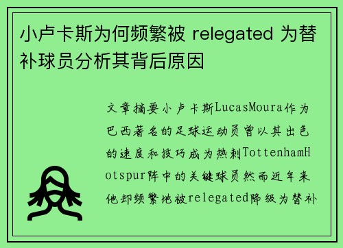 小卢卡斯为何频繁被 relegated 为替补球员分析其背后原因