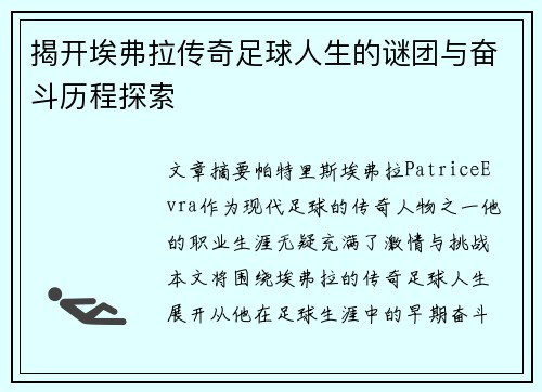 揭开埃弗拉传奇足球人生的谜团与奋斗历程探索 揭开埃弗拉传奇足球人生的谜团与奋斗历程探索