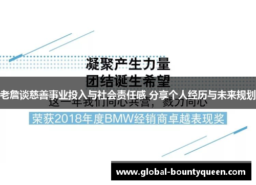 老詹谈慈善事业投入与社会责任感 分享个人经历与未来规划