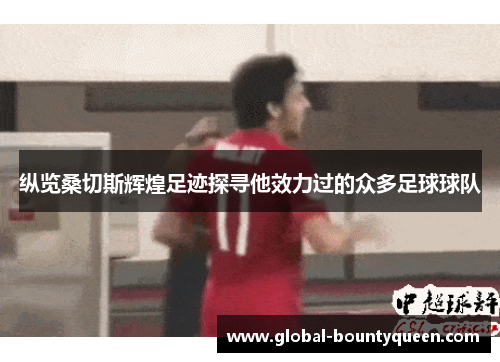 纵览桑切斯辉煌足迹探寻他效力过的众多足球球队 纵览桑切斯辉煌足迹探寻他效力过的众多足球球队