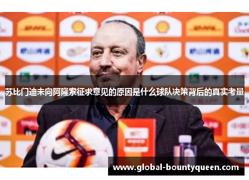 苏比门迪未向阿隆索征求意见的原因是什么球队决策背后的真实考量 苏比门迪未向阿隆索征求意见的原因是什么球队决策背后的真实考量