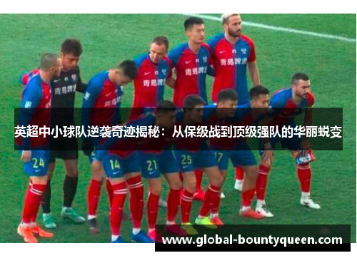英超中小球队逆袭奇迹揭秘:从保级战到顶级强队的华丽蜕变 英超中小球队逆袭奇迹揭秘:从保级战到顶级强队的华丽蜕变