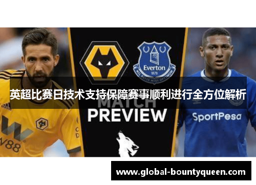 英超比赛日技术支持保障赛事顺利进行全方位解析 英超比赛日技术支持保障赛事顺利进行全方位解析