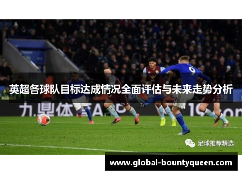 英超各球队目标达成情况全面评估与未来走势分析 英超各球队目标达成情况全面评估与未来走势分析