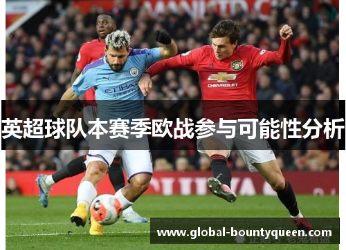 英超球队本赛季欧战参与可能性分析