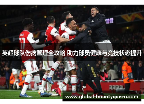 英超球队伤病管理全攻略 助力球员健康与竞技状态提升