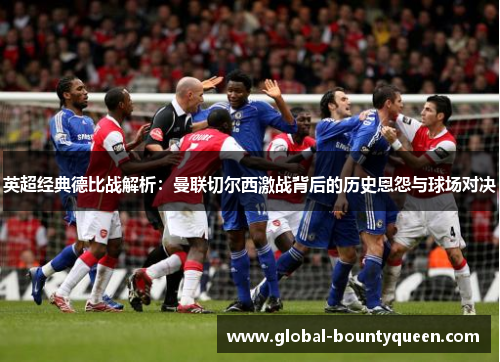 英超经典德比战解析:曼联切尔西激战背后的历史恩怨与球场对决 英超经典德比战解析:曼联切尔西激战背后的历史恩怨与球场对决