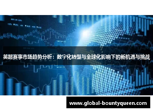 英超赛事市场趋势分析:数字化转型与全球化影响下的新机遇与挑战 英超赛事市场趋势分析:数字化转型与全球化影响下的新机遇与挑战