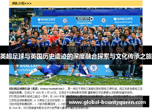 英超足球与英国历史遗迹的深度融合探索与文化传承之旅 英超足球与英国历史遗迹的深度融合探索与文化传承之旅
