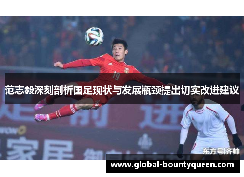 范志毅深刻剖析国足现状与发展瓶颈提出切实改进建议 范志毅深刻剖析国足现状与发展瓶颈提出切实改进建议
