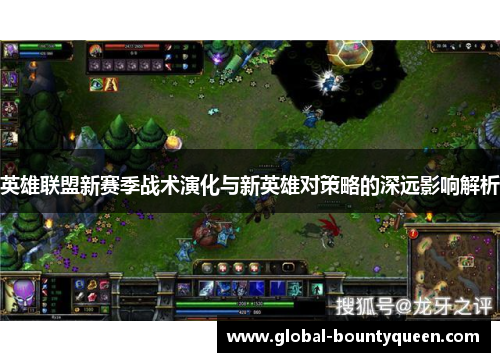 英雄联盟新赛季战术演化与新英雄对策略的深远影响解析 英雄联盟新赛季战术演化与新英雄对策略的深远影响解析