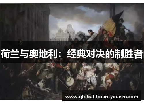 荷兰与奥地利:经典对决的制胜者 荷兰与奥地利:经典对决的制胜者