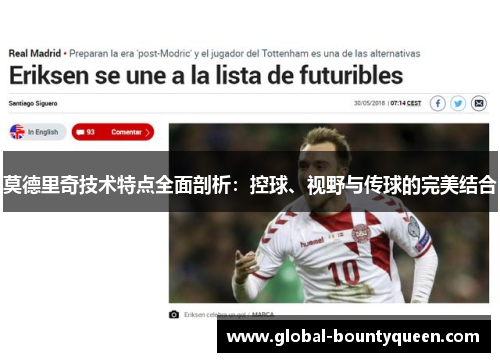 莫德里奇技术特点全面剖析:控球、视野与传球的完美结合 莫德里奇技术特点全面剖析:控球、视野与传球的完美结合