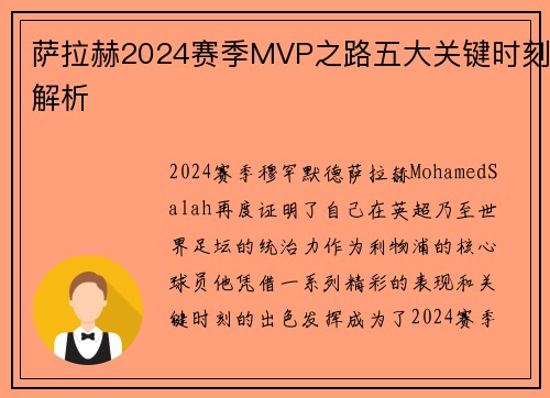 萨拉赫2024赛季MVP之路五大关键时刻解析 萨拉赫2024赛季MVP之路五大关键时刻解析