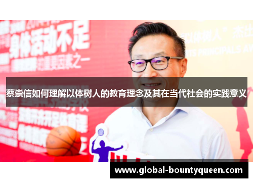 蔡崇信如何理解以体树人的教育理念及其在当代社会的实践意义