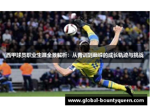 西甲球员职业生涯全景解析：从青训到巅峰的成长轨迹与挑战