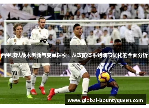 西甲球队战术创新与变革探索：从攻防体系到细节优化的全面分析