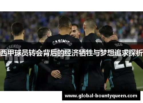 西甲球员转会背后的经济牺牲与梦想追求探析