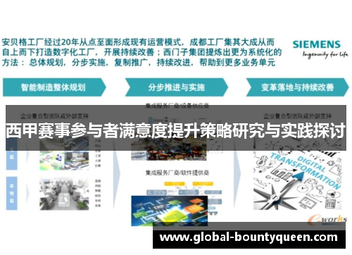 西甲赛事参与者满意度提升策略研究与实践探讨