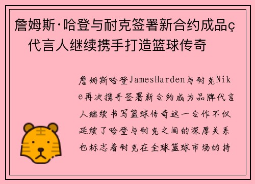 詹姆斯·哈登与耐克签署新合约成品牌代言人继续携手打造篮球传奇