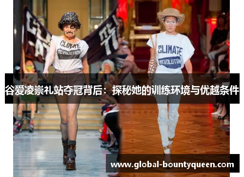 谷爱凌崇礼站夺冠背后：探秘她的训练环境与优越条件