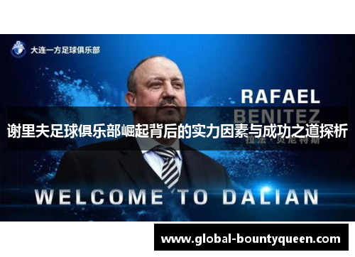 谢里夫足球俱乐部崛起背后的实力因素与成功之道探析