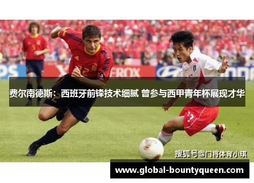 费尔南德斯：西班牙前锋技术细腻 曾参与西甲青年杯展现才华