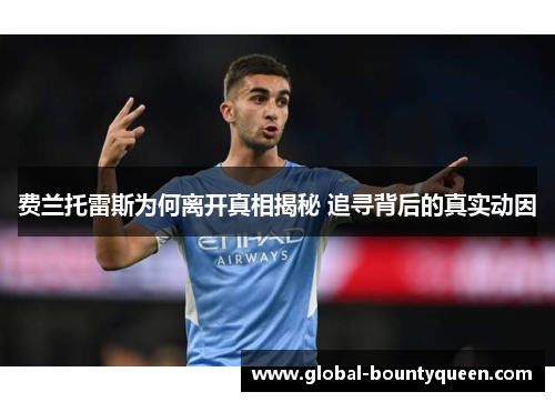 费兰托雷斯为何离开真相揭秘 追寻背后的真实动因