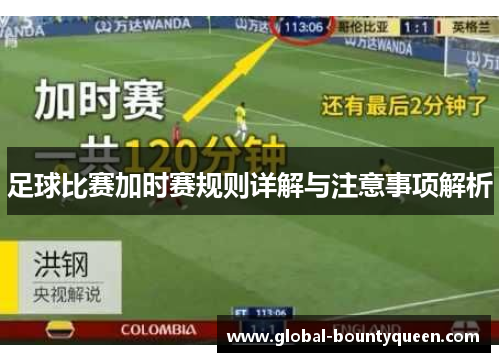 足球比赛加时赛规则详解与注意事项解析