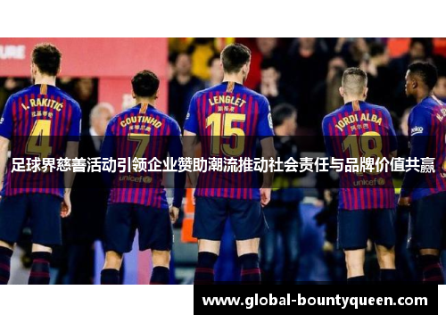 足球界慈善活动引领企业赞助潮流推动社会责任与品牌价值共赢