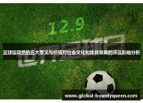足球运动员的五大意义与价值对社会文化和体育发展的深远影响分析