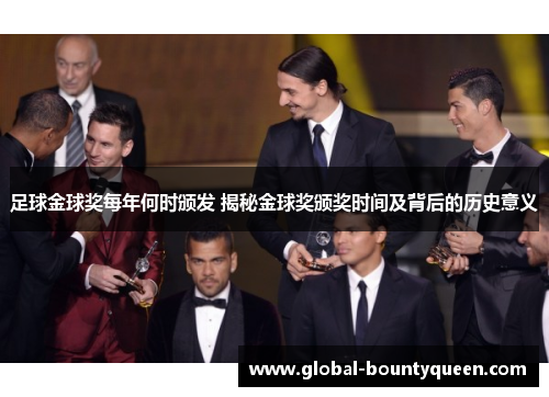 足球金球奖每年何时颁发 揭秘金球奖颁奖时间及背后的历史意义