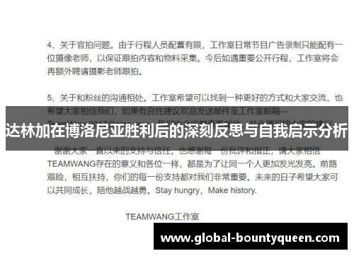 达林加在博洛尼亚胜利后的深刻反思与自我启示分析