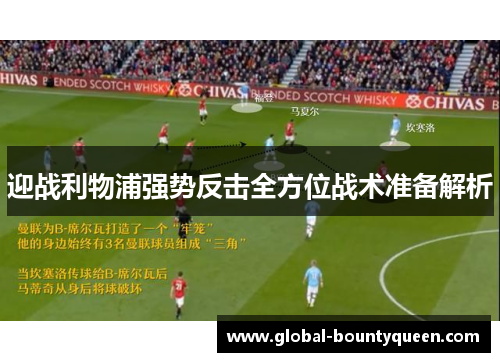 迎战利物浦强势反击全方位战术准备解析