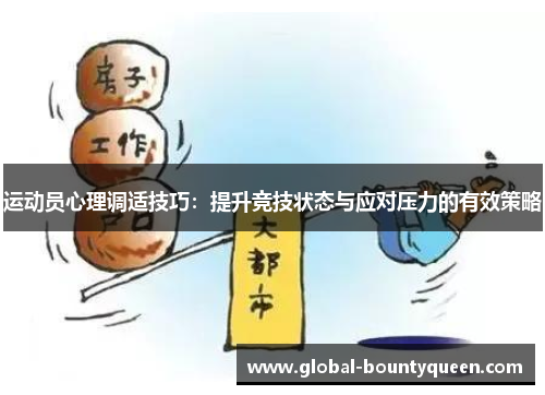 运动员心理调适技巧：提升竞技状态与应对压力的有效策略