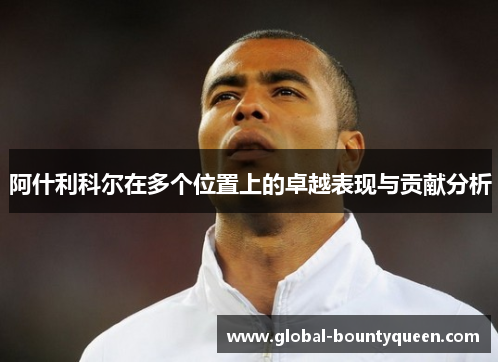 阿什利科尔在多个位置上的卓越表现与贡献分析