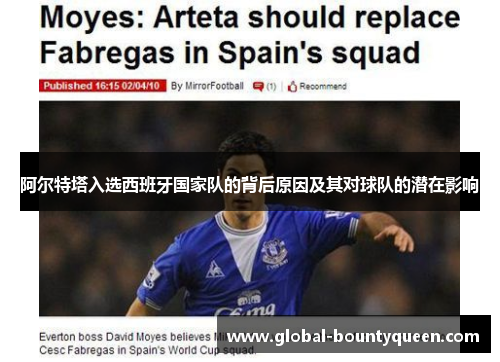 阿尔特塔入选西班牙国家队的背后原因及其对球队的潜在影响