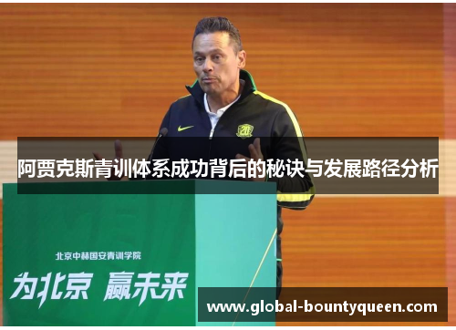 阿贾克斯青训体系成功背后的秘诀与发展路径分析