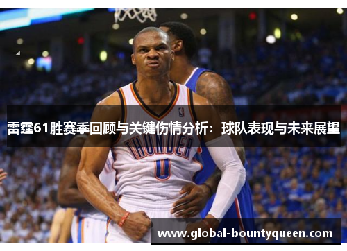 雷霆61胜赛季回顾与关键伤情分析：球队表现与未来展望