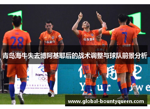 青岛海牛失去博阿基耶后的战术调整与球队前景分析