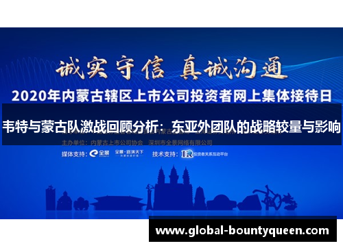 韦特与蒙古队激战回顾分析：东亚外团队的战略较量与影响