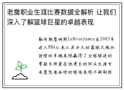 老詹职业生涯比赛数据全解析 让我们深入了解篮球巨星的卓越表现