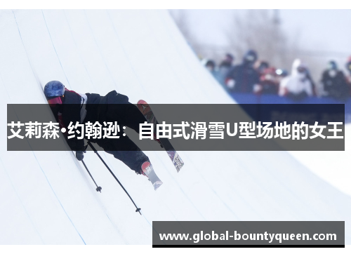 艾莉森·约翰逊：自由式滑雪U型场地的女王
