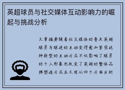 英超球员与社交媒体互动影响力的崛起与挑战分析