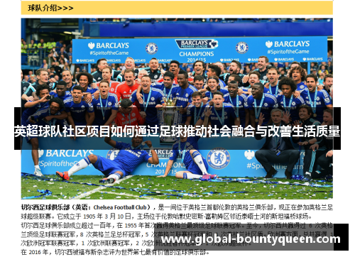 英超球队社区项目如何通过足球推动社会融合与改善生活质量