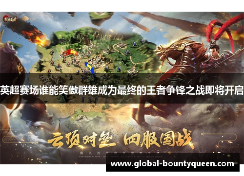 英超赛场谁能笑傲群雄成为最终的王者争锋之战即将开启