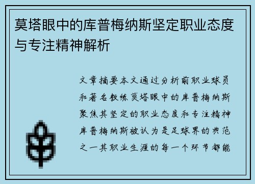 莫塔眼中的库普梅纳斯坚定职业态度与专注精神解析