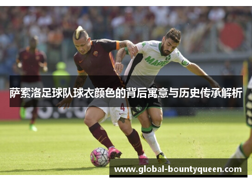 萨索洛足球队球衣颜色的背后寓意与历史传承解析