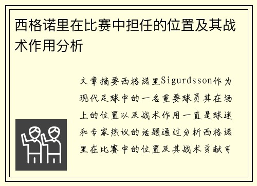 西格诺里在比赛中担任的位置及其战术作用分析